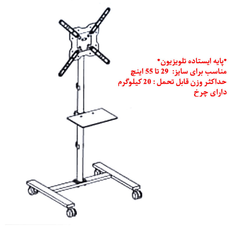 پایه ایستاده تلویزیون ال سی دی آرم LCDARM TR-120 مناسب تلویزیون سایز 29 تا 55 اینچ