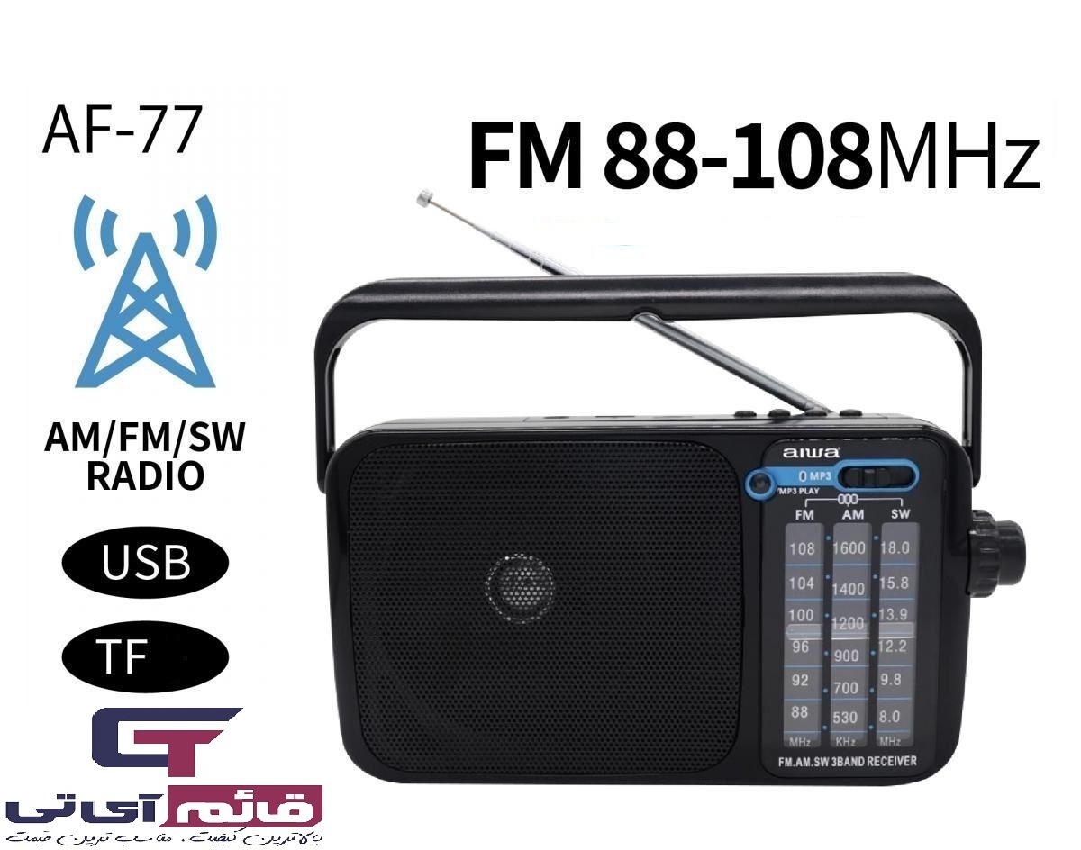 رادیو آیوا سه موج دستی و قابل حمل مدل Aiwa Am/FM/SW Radio with TF & USB  AF77 در قائم آی تی 